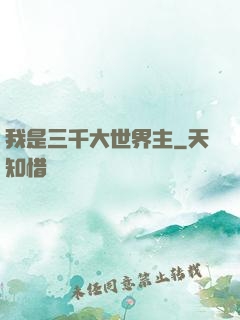 我是三千大世界主