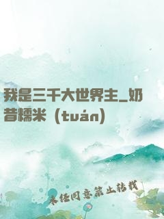 我是三千大世界主