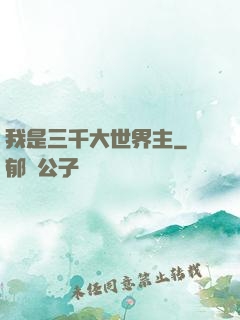 我是三千大世界主