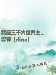 我是三千大世界主