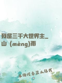 我是三千大世界主