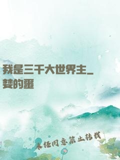 我是三千大世界主