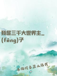 我是三千大世界主