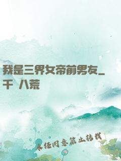 我是三界女帝前男友