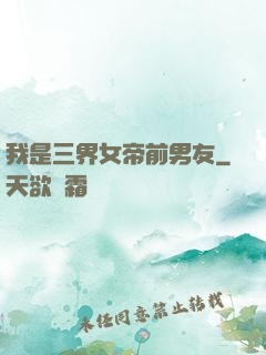 我是三界女帝前男友