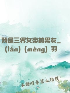 我是三界女帝前男友