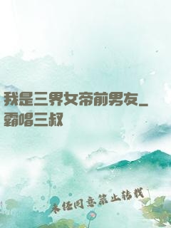 我是三界女帝前男友