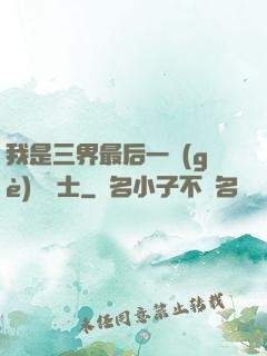我是三界最后一個(gè)煉氣士