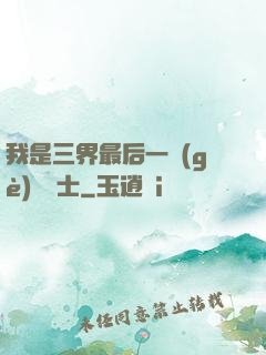 我是三界最后一個(gè)煉氣士