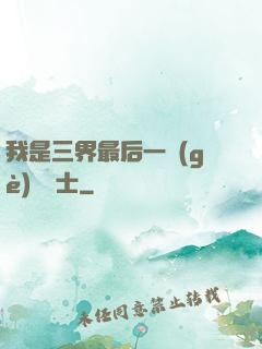 我是三界最后一個(gè)煉氣士