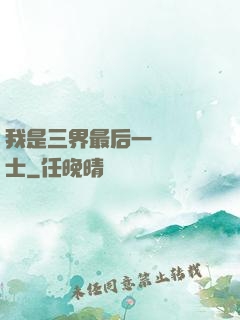 我是三界最后一個煉氣士