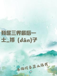 我是三界最后一個煉氣士