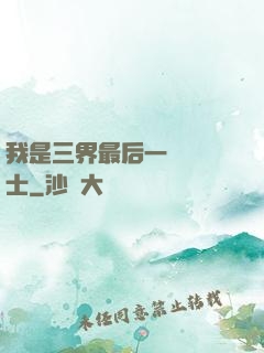 我是三界最后一個煉氣士