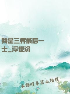 我是三界最后一個煉氣士