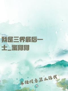 我是三界最后一個煉氣士