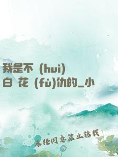 我是不會(huì)為白蓮花復(fù)仇的