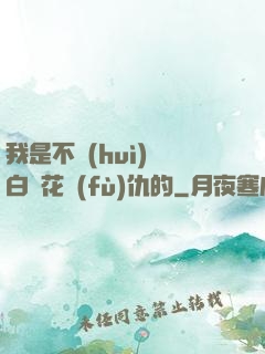 我是不會(huì)為白蓮花復(fù)仇的