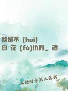 我是不會(huì)為白蓮花復(fù)仇的