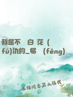 我是不會為白蓮花復(fù)仇的
