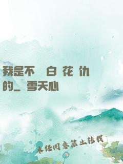 我是不會為白蓮花復仇的