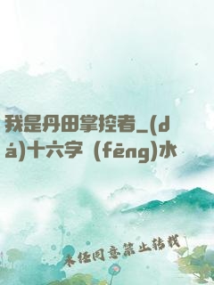 我是丹田掌控者