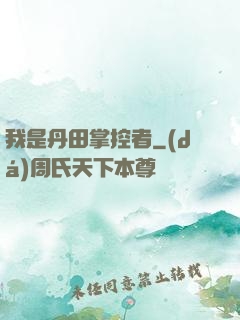 我是丹田掌控者