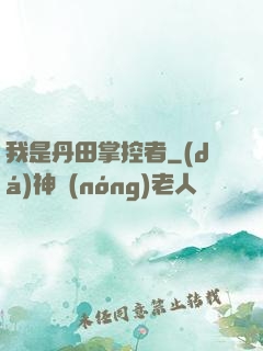我是丹田掌控者