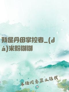 我是丹田掌控者