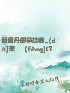 我是丹田掌控者