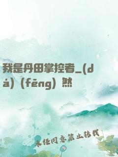 我是丹田掌控者