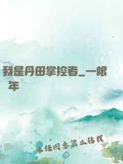 我是丹田掌控者