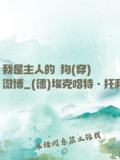 我是主人的賤狗(穿)微博