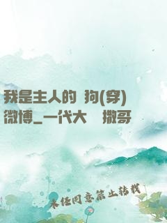 我是主人的賤狗(穿)微博