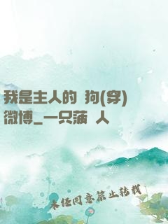 我是主人的賤狗(穿)微博