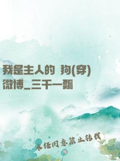 我是主人的賤狗(穿)微博