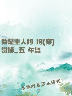 我是主人的賤狗(穿)微博
