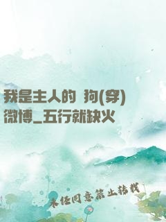 我是主人的賤狗(穿)微博