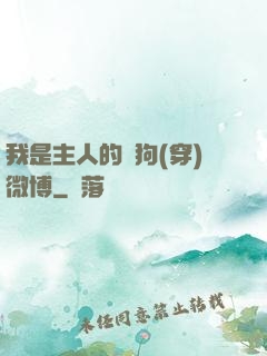 我是主人的賤狗(穿)微博
