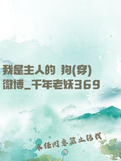 我是主人的賤狗(穿)微博