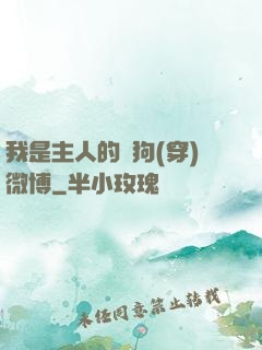 我是主人的賤狗(穿)微博
