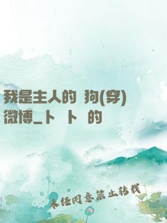 我是主人的賤狗(穿)微博