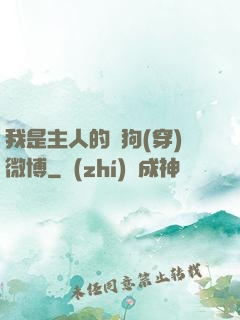 我是主人的賤狗(穿)微博