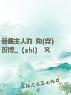 我是主人的賤狗(穿)微博