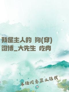 我是主人的賤狗(穿)微博