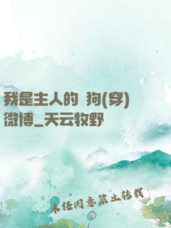 我是主人的賤狗(穿)微博