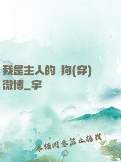 我是主人的賤狗(穿)微博