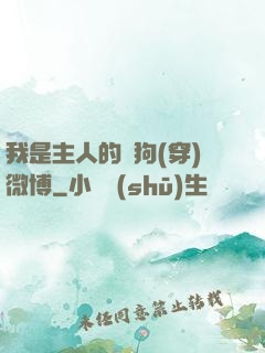 我是主人的賤狗(穿)微博