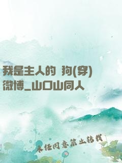 我是主人的賤狗(穿)微博