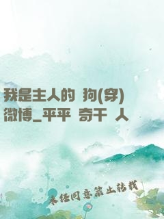 我是主人的賤狗(穿)微博