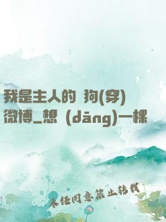 我是主人的賤狗(穿)微博